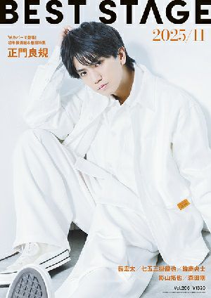 BEST STAGE 2025年11月号 vol.206