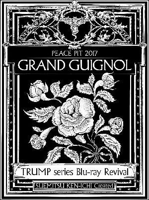 「グランギニョル」TRUMP series Blu-ray Revival ピースピット2017年本公演（Blu-ray）