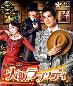 大阪ラプソディ　2024年2月公演 (Blu-ray)