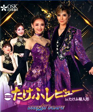 第44回たけふレビュー in たけふ菊人形　2024年10月公演 (Blu-ray)