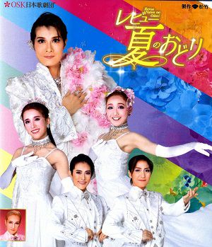 レビュー夏のおどり　2024年8月公演 (Blu-ray)