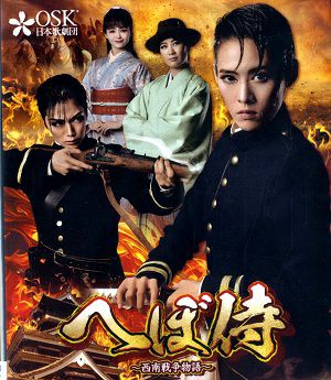  へぼ侍 （再演版）　2024年1月公演 (Blu-ray)