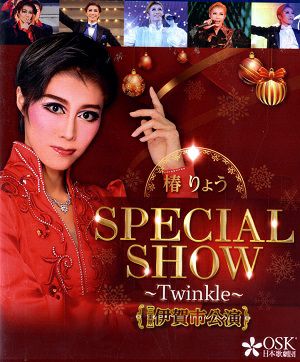 椿りょう SPECIAL SHOW　2023年12月伊賀公演 (Blu-ray)
