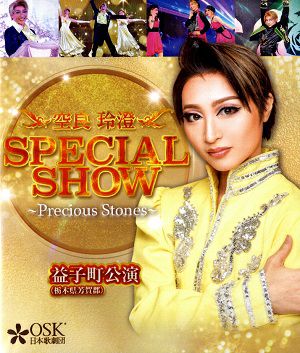 空良玲澄 SPECIAL SHOW　2024年1月益子町公演 (Blu-ray)