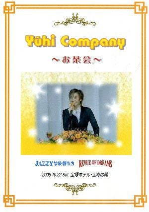 大空祐飛　お茶会　「JAZZYな妖精たち/REVUE OF DREAMS」(2005/10/22) (DVD)