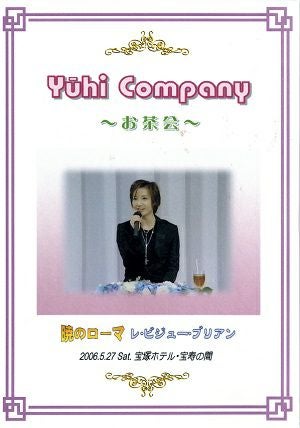 大空祐飛　お茶会　「暁のローマ/レ・ビジュー・ブリアン」(2006/05/27） (DVD)