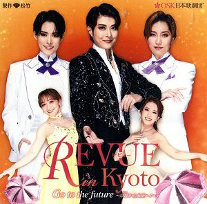 レビュー in Kyoto Go to the future ～京都から未来へ！　ライブ版／OSK日本歌劇団(CD)