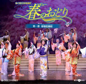 レビュー春のおどり 第一部 春楊桜錦絵　ライブ版／OSK日本歌劇団(CD)