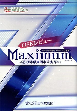 OSKレビュー Maximum　栃木県真岡市公演プログラム