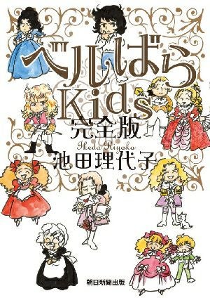 ベルばらkids 完全版