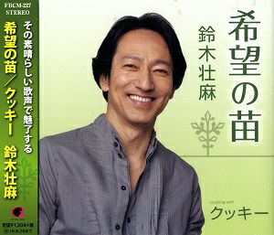 鈴木壮麻 「希望の苗」 (CD)