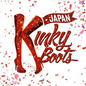 Kinky Boots　2022年　東京・大阪公演プログラム（小池撤平・城田優）