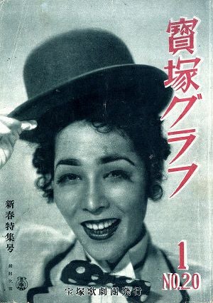 宝塚グラフ　1949年1月号
