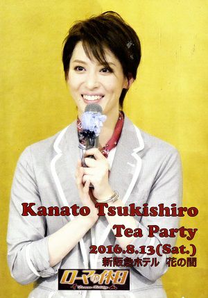 月城かなと お茶会 「ローマの休日」（2016/08/13）(DVD)＜中古品