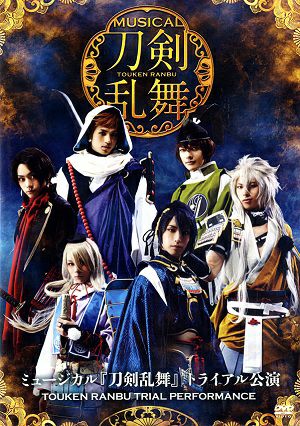 ミュージカル 『刀剣乱舞』 トライアル公演 （DVD)