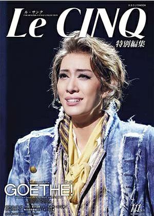 ル・サンク　Le Cinq 特別編集　 Goethe（ゲーテ）!