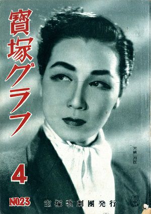 宝塚グラフ　1949年4月号