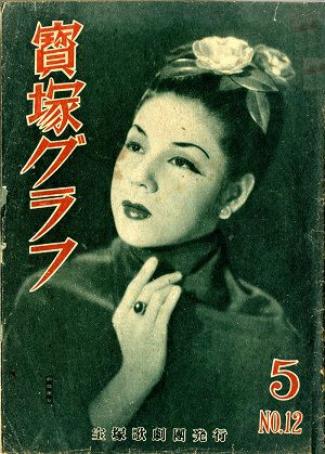 宝塚グラフ　1948年5月号