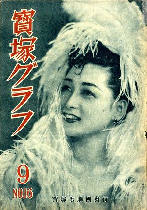  宝塚グラフ　1948年9月号
