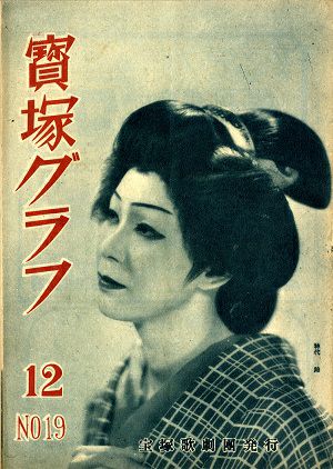 宝塚グラフ　1948年12月号