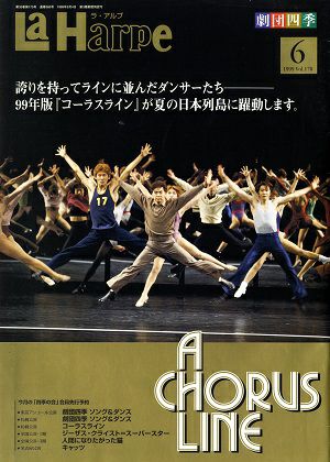 劇団四季　ラ・アルプ　1999年6月号