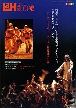 劇団四季　ラ・アルプ　1999年8月号