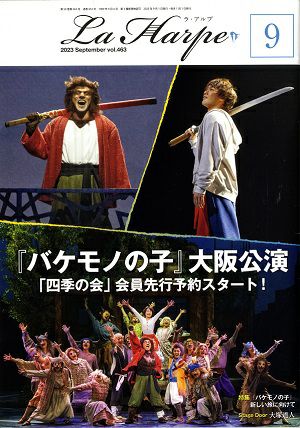 劇団四季 ラ・アルプ 2023年9月号＜中古品＞ | 宝塚アン