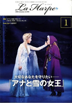 劇団四季　ラ・アルプ　2023年1月号＜