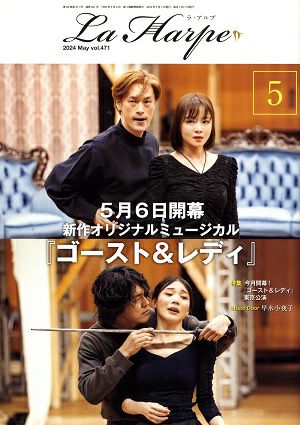 劇団四季 ラ・アルプ 2024年5月号＜中古品＞ | 宝塚アン