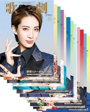 歌劇　2025年 1～12月　【12冊セット】