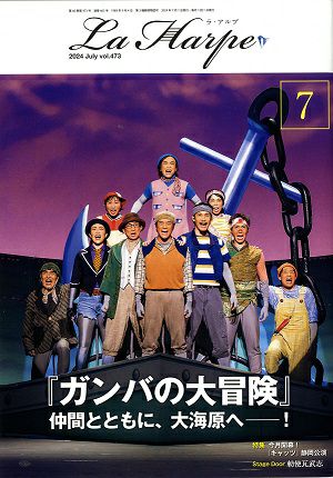 劇団四季 ラ・アルプ 2024年7月号＜中古品＞ | 宝塚アン