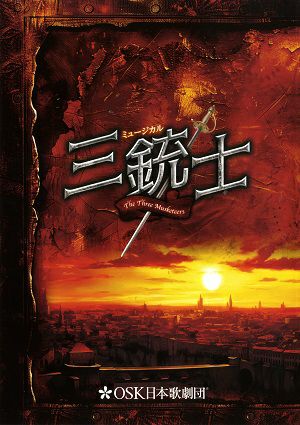 三銃士 （大阪Ver）　OSK日本歌劇団　大阪・東京公演プログラム（翼和希）