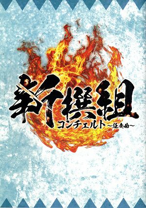 新撰組　コンチェルト～狂奏曲～　近鉄アート館公演プログラム