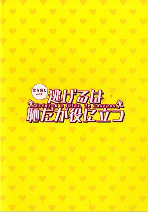 恋を読む Vol.2　逃げるは恥だが役に立つ　ヒューリックホール東京公演プログラム
