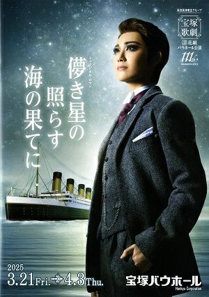 儚き星の照らす海の果てに　花組　バウホール公演プログラム