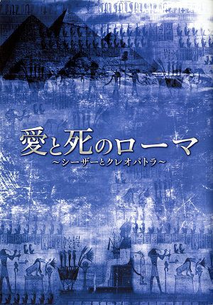  愛と死のローマ　近鉄アート館公演プログラム