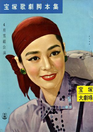  春の踊り （脚本集）　雪組　大劇場公演プログラム