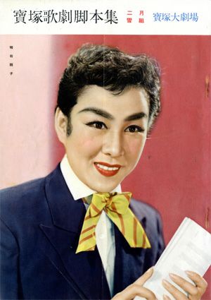 日本の祭りと民謡/土蜘/フォスター物語　（脚本集）　雪組　大劇場公演プログラム