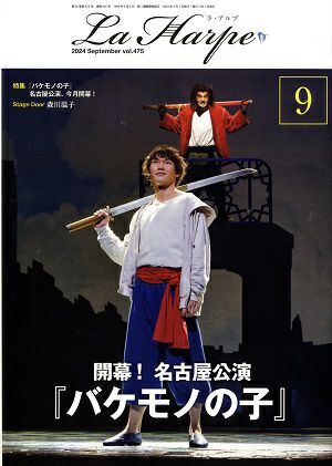 劇団四季　ラ・アルプ　2024年9月号