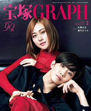 宝塚グラフ　2026年2月号