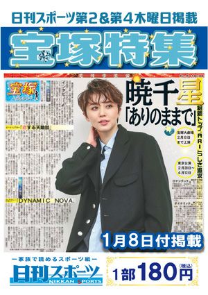 日刊スポーツ新聞　特集：暁千星 2026/01/08号