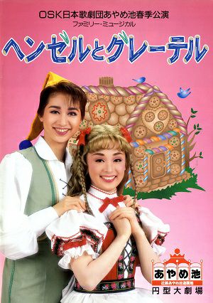 ヘンゼルとグレーテル OSK日本歌劇団 あやめ池円形大劇場公演