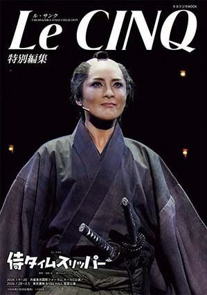 ル・サンク Le Cinq 特別編集 侍タイムスリッパー ＜新品＞ | 宝塚アン