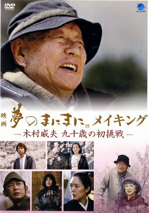 映画　夢のまにまに　メイキング/木村威夫 九十歳の初挑戦（DVD)