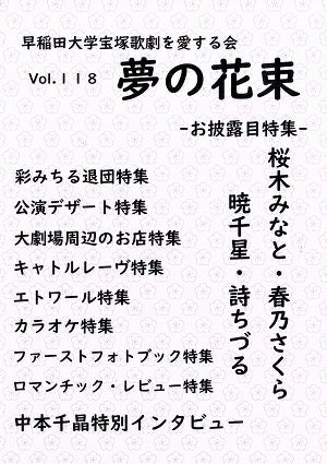 夢の花束　vol.118