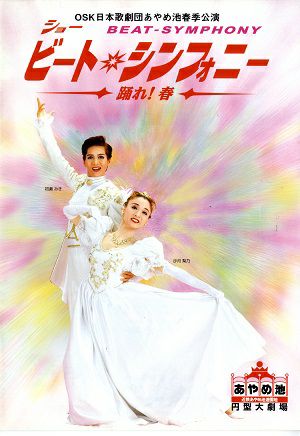 ビート・シンフォニー　OSK日本歌劇団　あやめ池円形大劇場公演プログラム