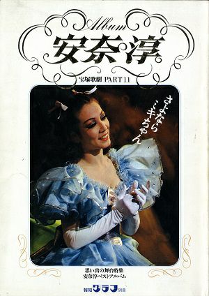 安奈淳　思い出の舞台写真集　安奈淳ベストアルバム　宝塚歌劇 PARTII