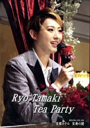 珠城りょう　お茶会　「I AM FROM AUSTRIA」（2019/10/19） (Blu－ray)