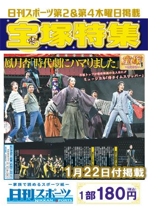 日刊スポーツ新聞　特集：鳳月杏 2026/01/22号