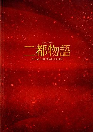 二都物語　東京・大阪・名古屋・福岡公演プログラム（2025年）